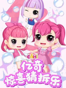 億奇驚喜猜拆樂(lè)之夢(mèng)奇小魔仙(全集)