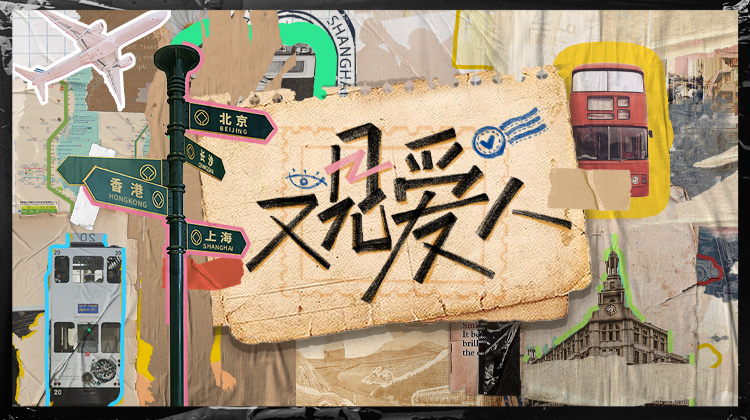 又見愛人