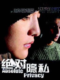 絕對隱私(全集)
