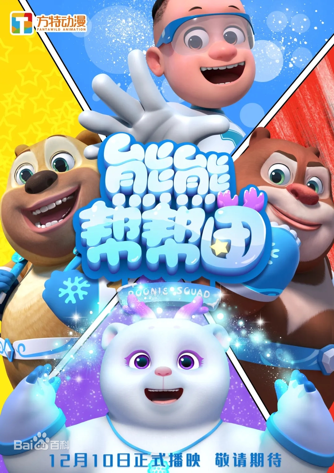 熊熊幫幫團(全集)