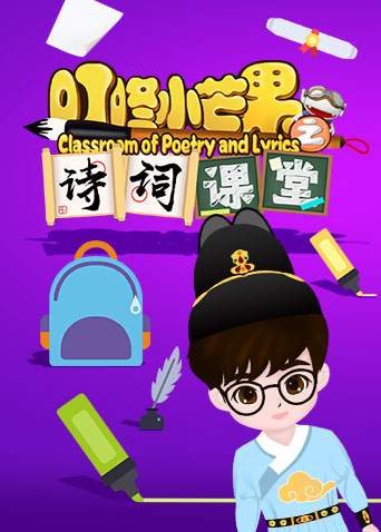 叮咚小芒果之詩(shī)詞課堂(全集)