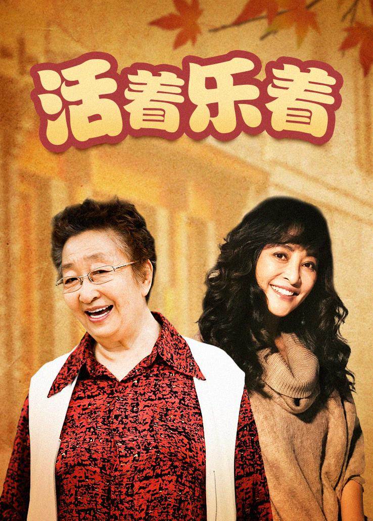 活著樂著(全集)