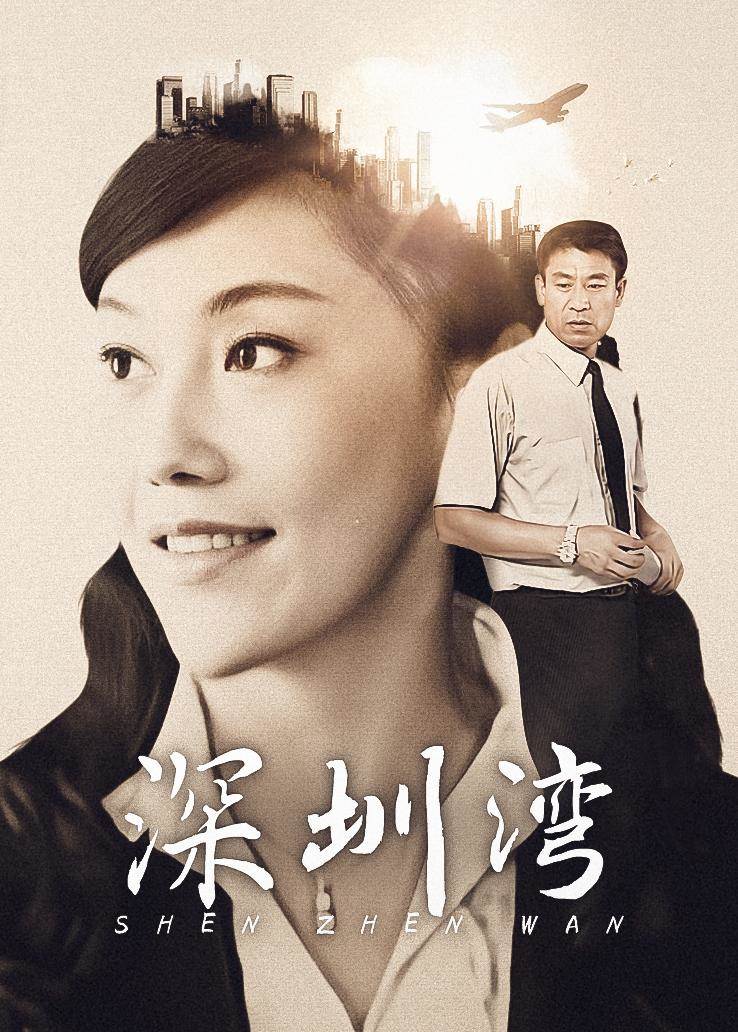 深圳灣(全集)