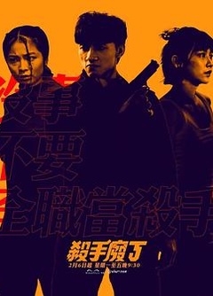 殺手廢J(全集)