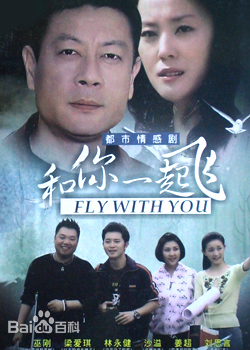 和你一起飛(全集)