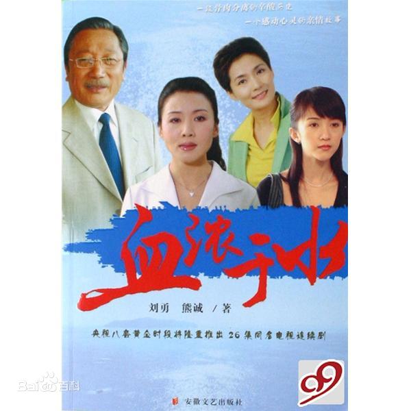 血濃于水(全集)