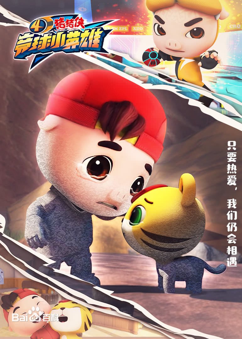 豬豬俠之競球小英雄 第一季(全集)