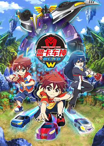 盟卡車神之魔幻對(duì)決W(全集)