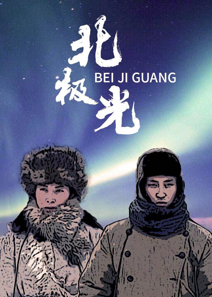 北極光(全集)