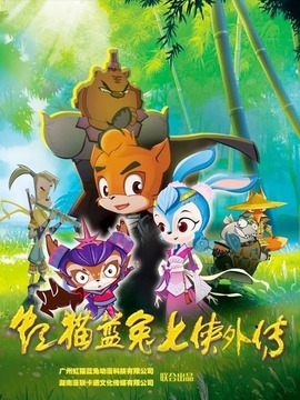 虹貓藍兔七俠外傳跳跳篇(全集)