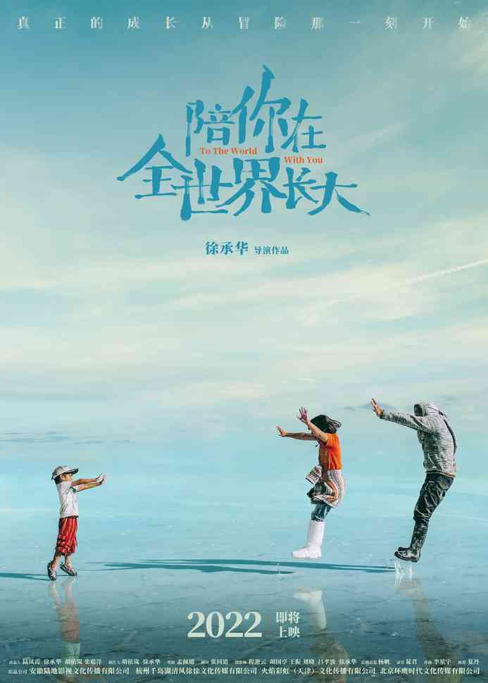 陪你在全世界長大