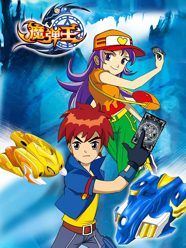 魔彈王(全集)