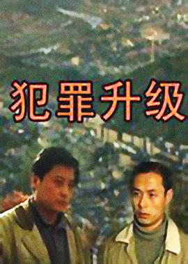犯罪升級(jí) 第二部(全集)