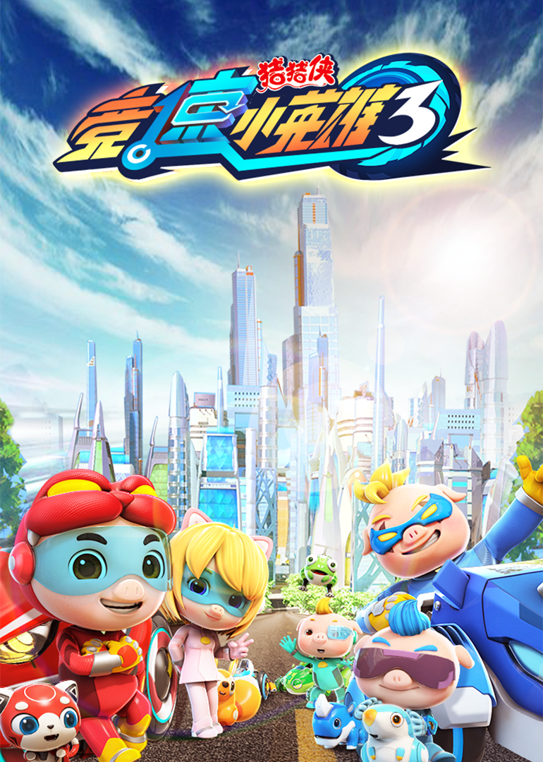 豬豬俠之競球小英雄 第三季(全集)