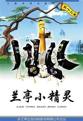 蘭亭小精靈第30集