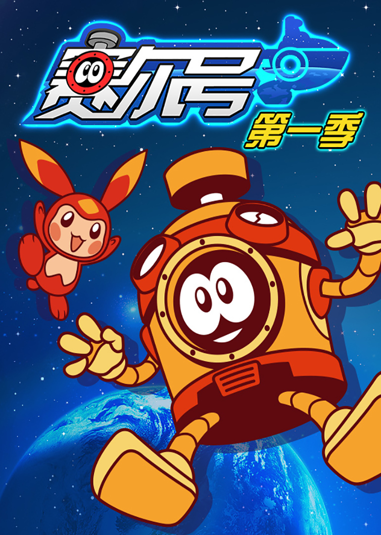 賽爾號 第一季(全集)