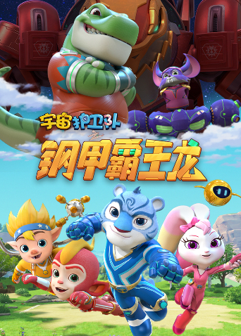 宇宙護(hù)衛(wèi)隊(duì)之百變霸王龍 第二季(全集)
