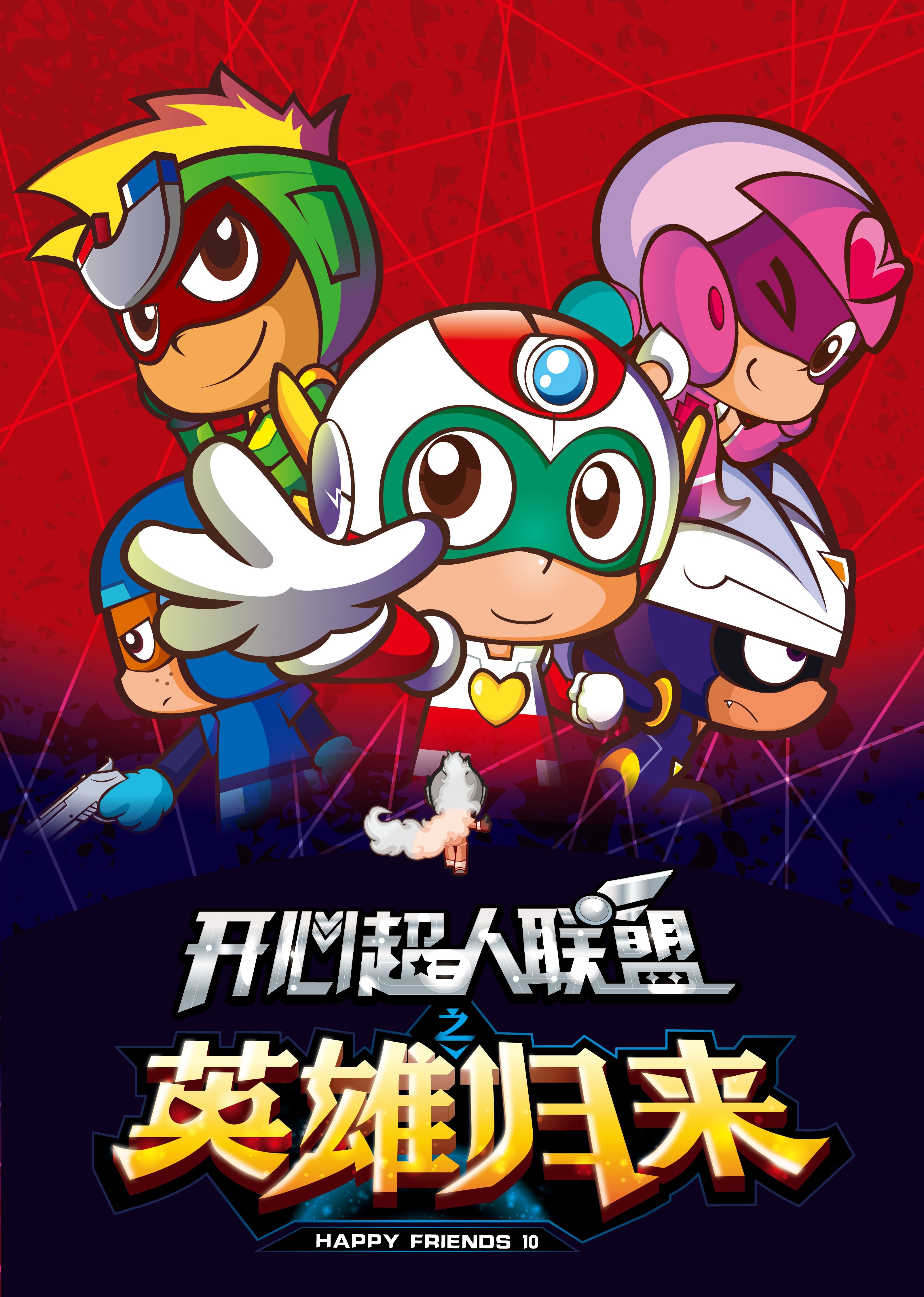 開心超人聯(lián)盟之英雄歸來(全集)