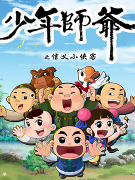 少年師爺之信義小俠客(全集)