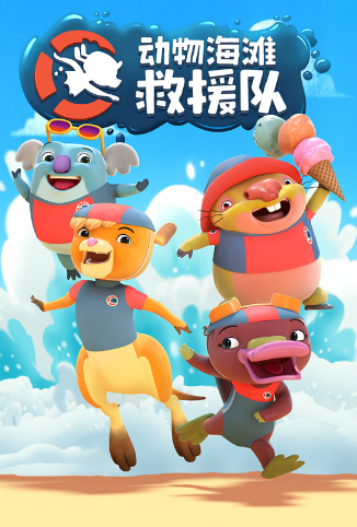 動(dòng)物海灘救援隊(duì)(全集)
