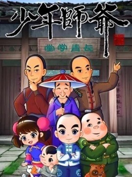 少年師爺(全集)
