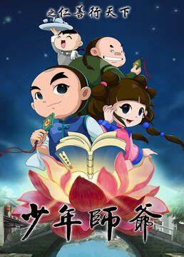 少年師爺之仁善行天下(全集)