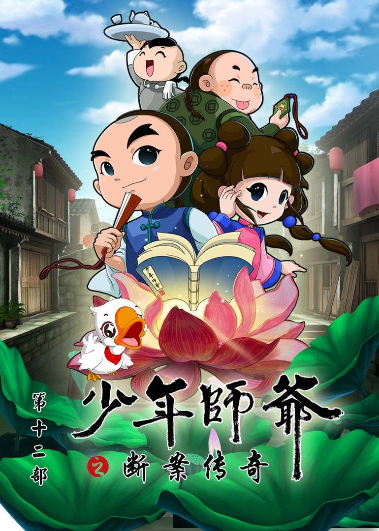 少年師爺之?dāng)喟競髌?全集)