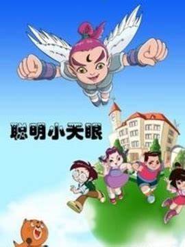 聰明小天眼(全集)