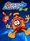 賽爾號(hào) 第二季(全集)