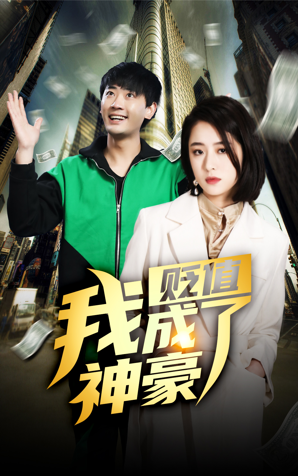 貶值后，我成了神豪(全集)