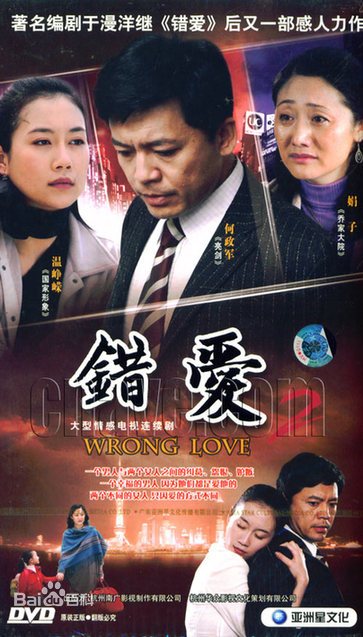 錯愛2(全集)