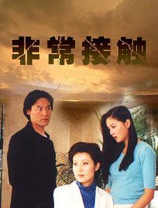 非常接觸(全集)