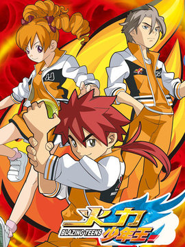 火力少年王 動畫版(全集)