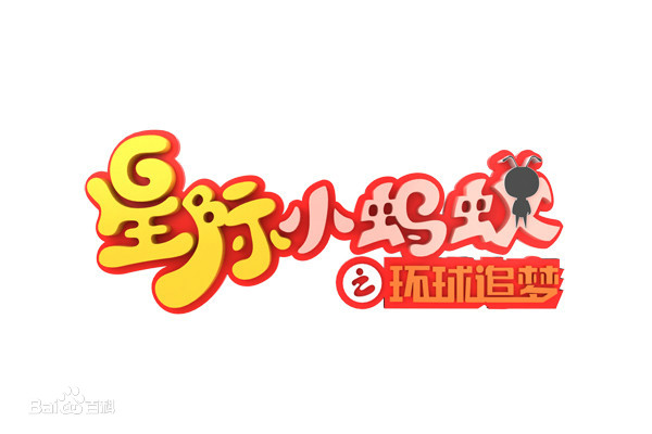 星際小螞蟻之環(huán)球追夢(mèng)(全集)