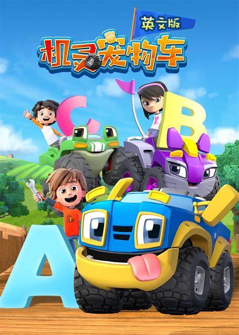 機靈寵物車 第一季英文版(全集)