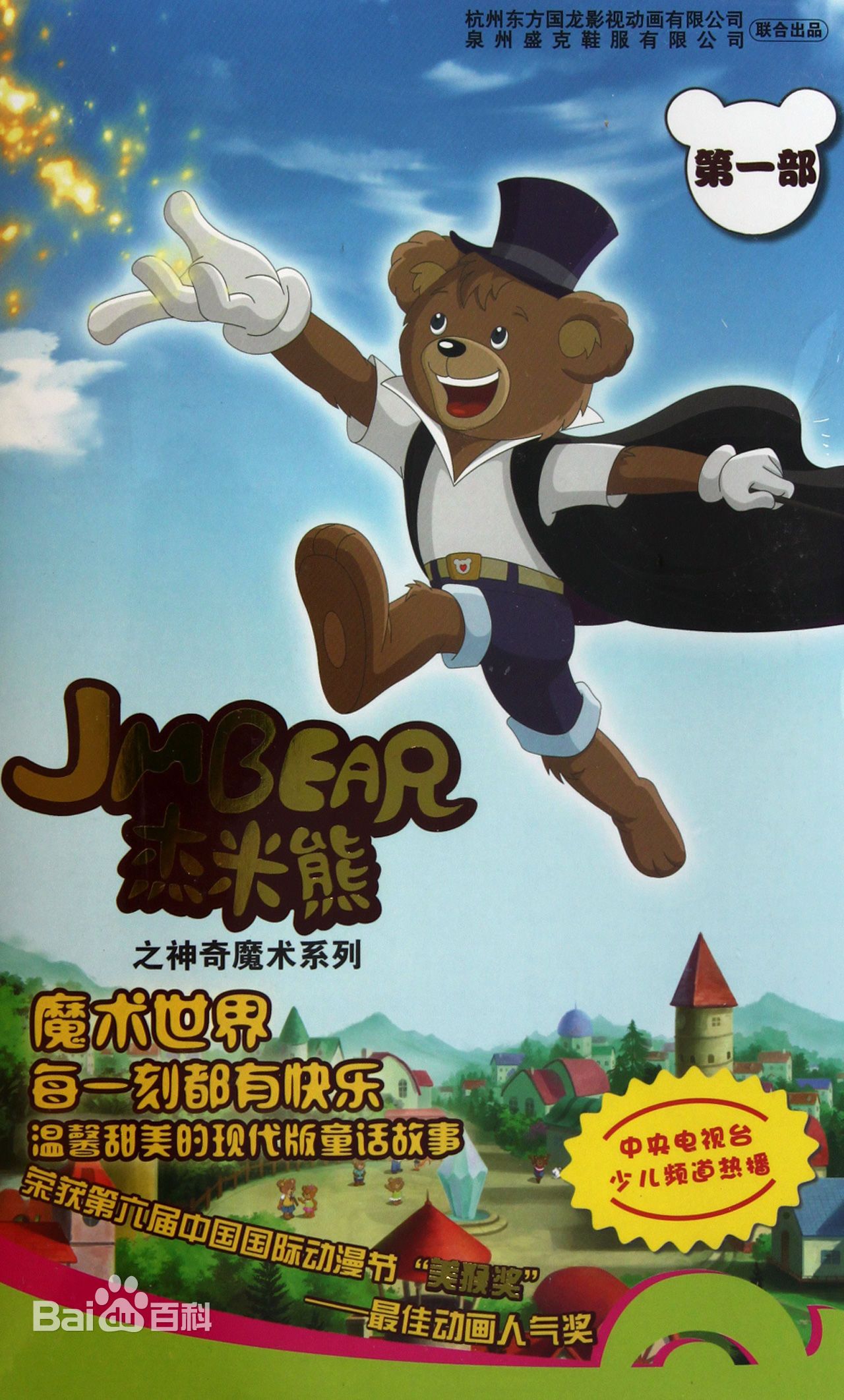 杰米熊之神奇魔術(shù)(全集)