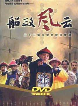 船政風(fēng)云第20集