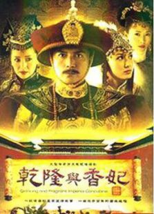 乾隆與香妃(全集)