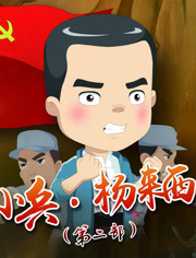 小兵楊來(lái)西 第二部(全集)
