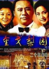 金戈梨園(全集)