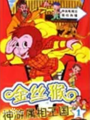 金絲猴神游屬相王國(全集)