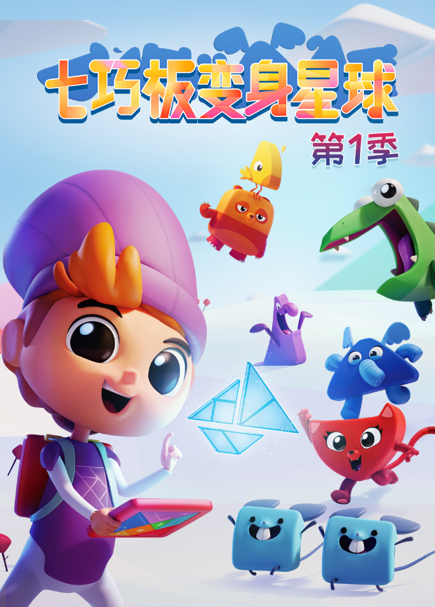 七巧板變身星球 第一季(全集)
