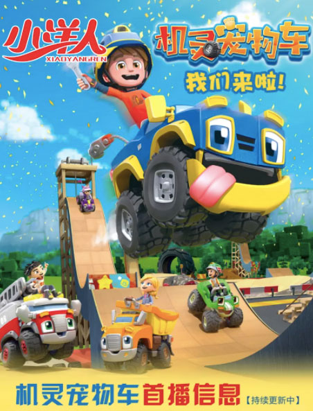 機(jī)靈寵物車 第二季(全集)