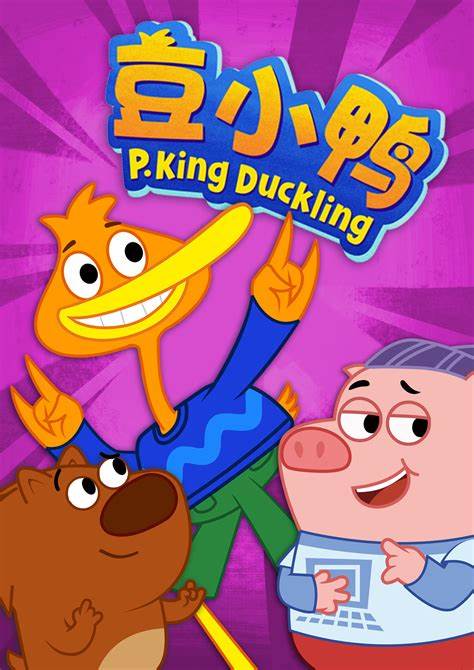 豆小鴨迷你小冒險(全集)