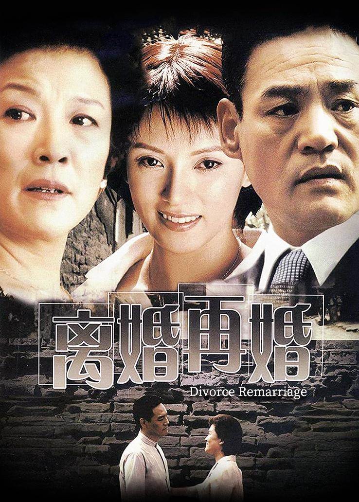 離婚再婚(全集)