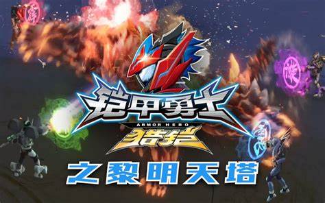 鎧甲勇士獵鎧之黎明天塔(全集)