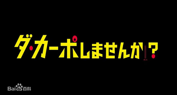 從頭開始做嗎？(全集)