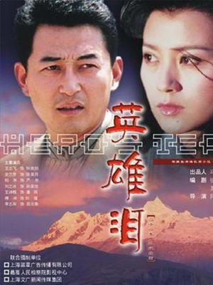 英雄淚(全集)