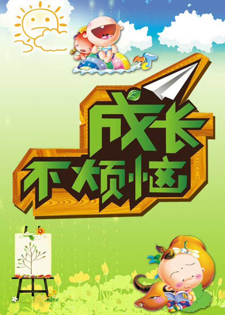 成長不煩惱(全集)