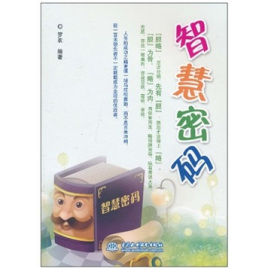 智慧密碼(全集)